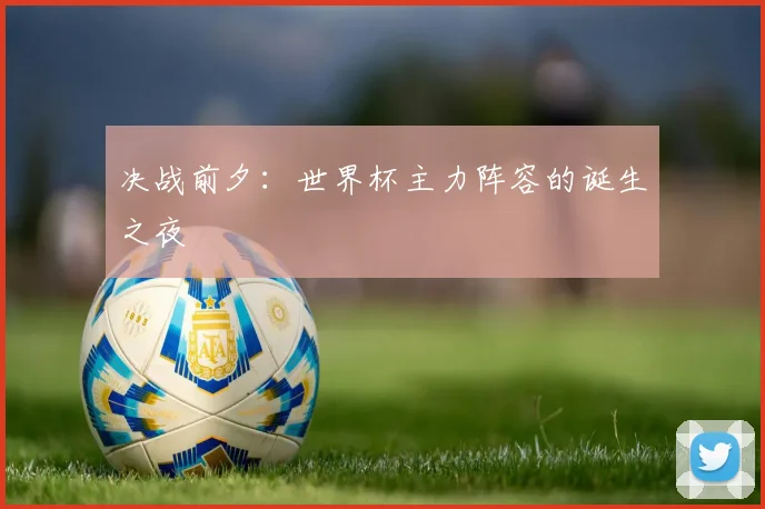 决战前夕：世界杯主力阵容的诞生之夜