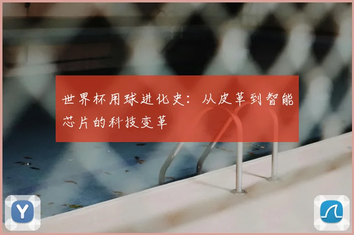 世界杯用球进化史：从皮革到智能芯片的科技变革