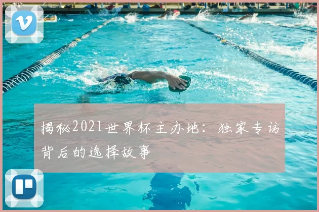 揭秘2021世界杯主办地：独家专访背后的选择故事