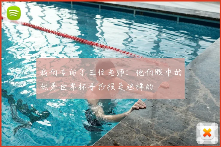 我们专访了三位老师:他们眼中的优秀世界杯手抄报是这样的