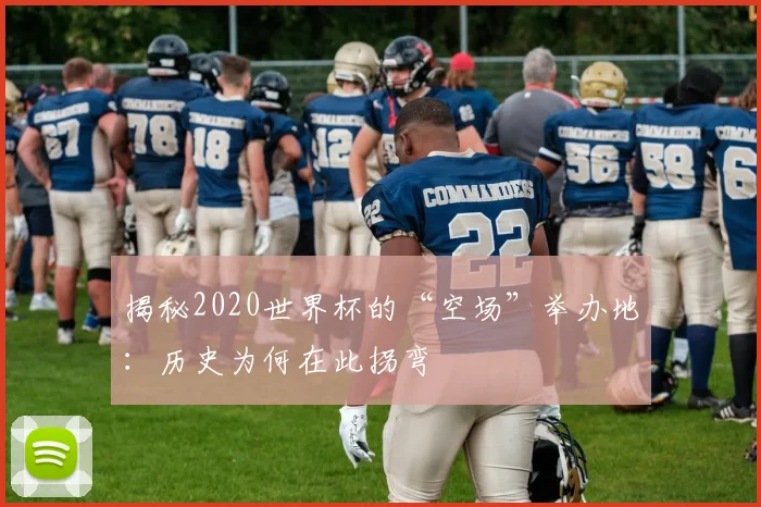 揭秘2020世界杯的“空场”举办地：历史为何在此拐弯