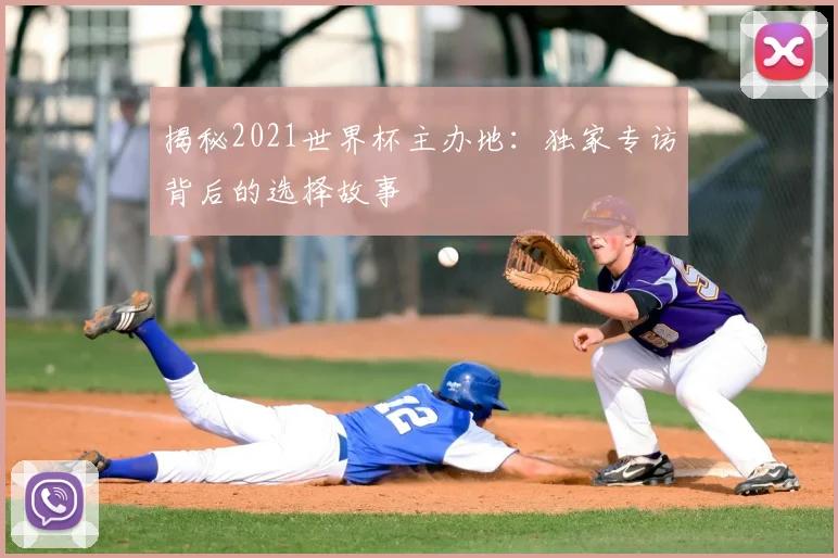 揭秘2021世界杯主办地：独家专访背后的选择故事